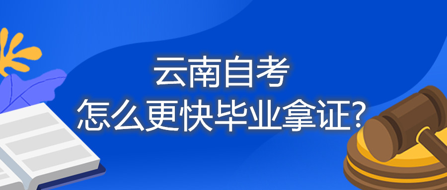 云南自考怎么更快畢業(yè)拿證?