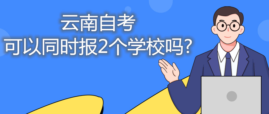 云南自考可以同時報2個學校嗎?