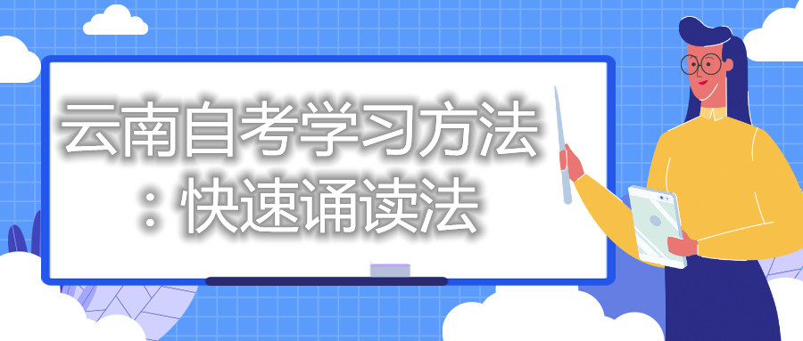 云南自考學習方法：快速誦讀法