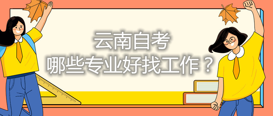 云南自考哪些專業好找工作？