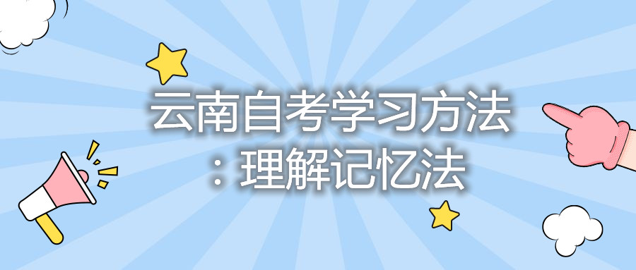 云南自考學習方法：理解記憶法