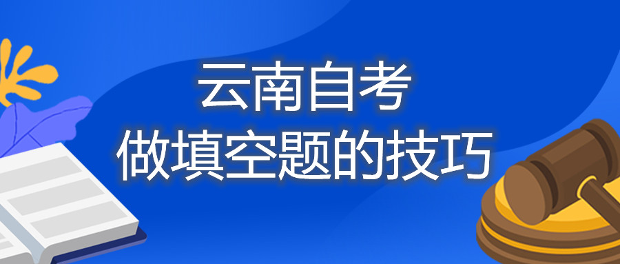 云南自考：做填空題的技巧