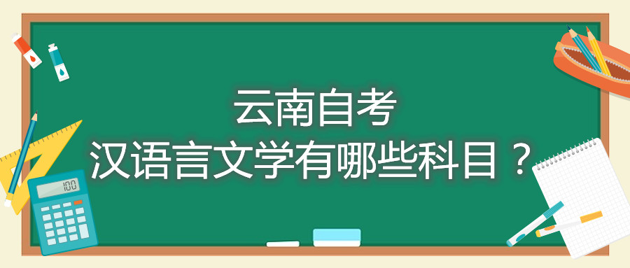 云南自考漢語言文學有哪些科目？