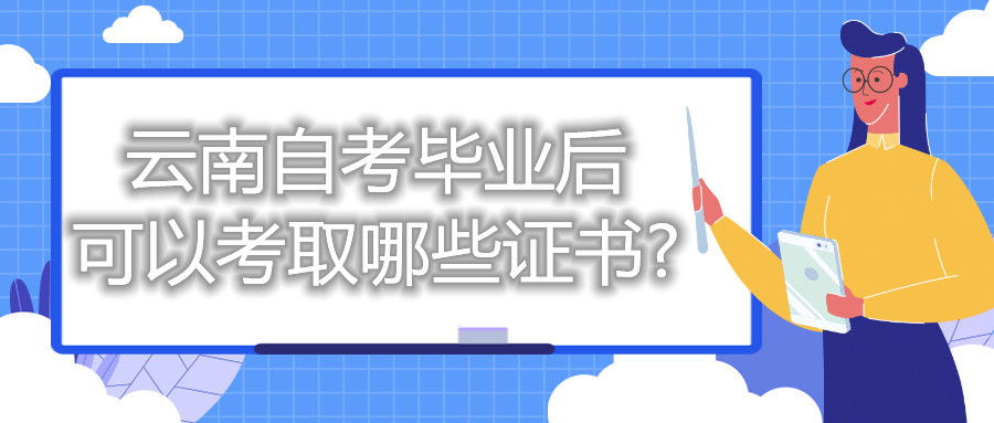 云南自考畢業后可以考取哪些證書?