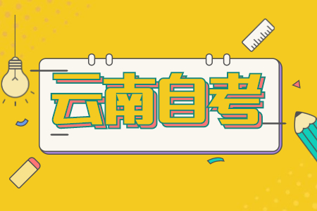 云南自考怎樣補(bǔ)辦自學(xué)考試畢業(yè)登記表?