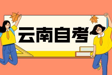 云南自考如何把握自考閱卷老師的心理？