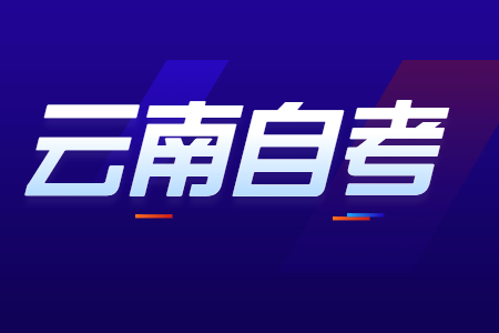 云南自考專業代碼前的字母(A,Z,B,Y)分別代表什么意思?