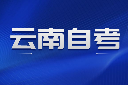 云南省自學考試本科考研需要注意哪幾點？