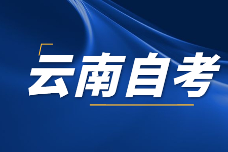 初中畢業生參加云南自考大專需要幾年？