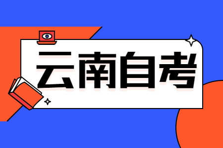 云南省自考本科：第一學(xué)歷和最高學(xué)歷哪個(gè)更重要？