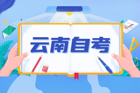 云南成人自考英語二零基礎怎么通過?