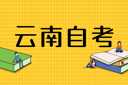 云南自考對(duì)前置學(xué)歷有要求嗎？