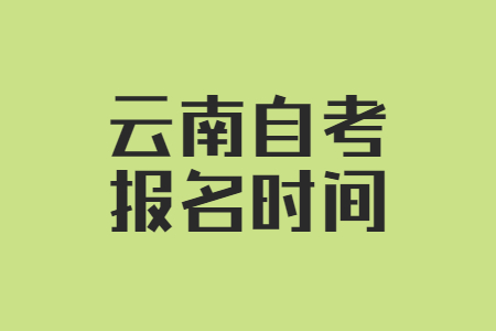 云南省自考報名時間