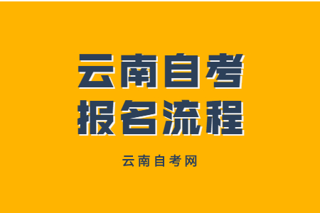 2023年4月云南自考報考流程