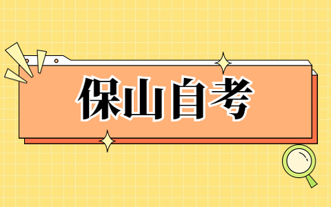 2023年4月保山自考報名流程