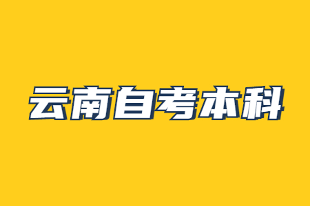 2023年云南自考本科考試注意事項