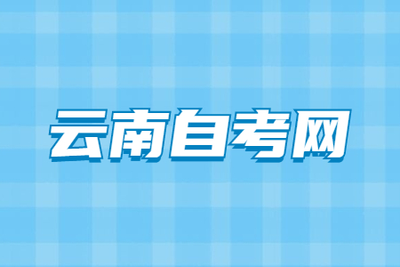 2023年4月云南自考報名時間