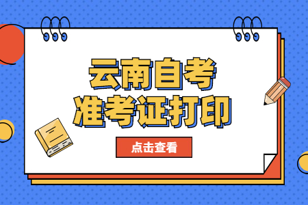 2023年4月云南自考準(zhǔn)考證打印時(shí)間