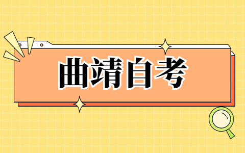 2023年4月云南曲靖自考考試時間