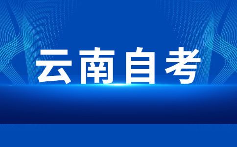 云南自考選報幾門課程比較合適呢?