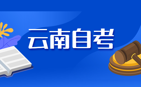 2023年10月云南自考不同科目的備考建議