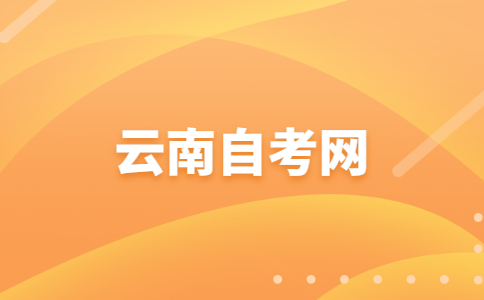 2023年10月云南自學(xué)考試準(zhǔn)考證打印時(shí)間?