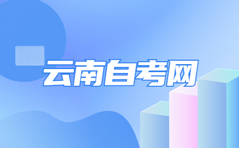 2023年10月云南省自學考試報名流程?