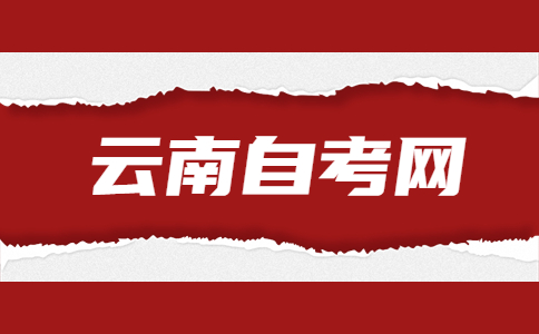 2023年10月云南自考成績查詢時間已公布