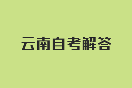 云南自考需要考哪些科目?