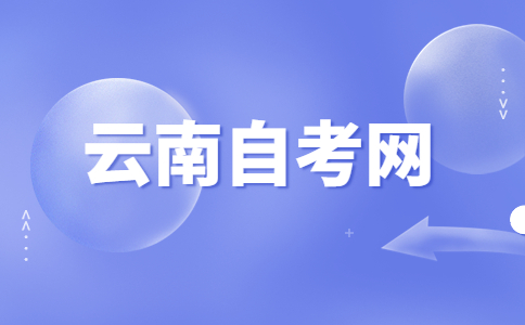 2024年4月云南自考報名時間已公布