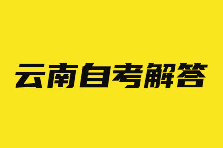 2024年4月云南自學(xué)考試報(bào)名時(shí)間是什么時(shí)候?