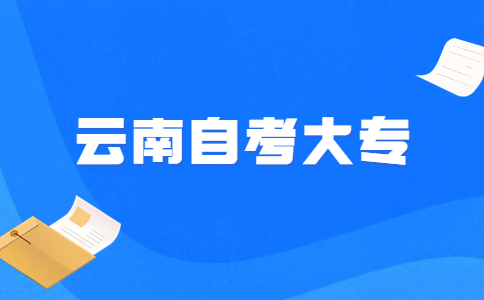 2024年4月云南自考大專準(zhǔn)考證打印時間?