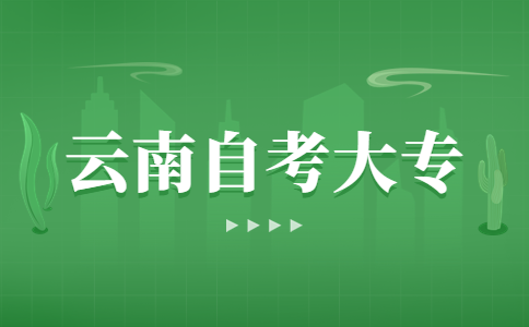 云南自學考試專科流程是怎樣的?