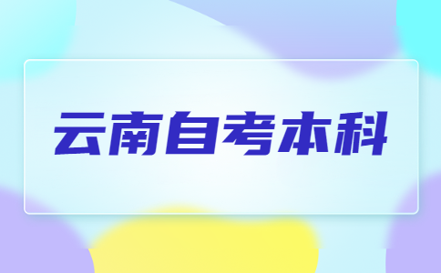 云南自考本科考試有應(yīng)試技巧嗎?