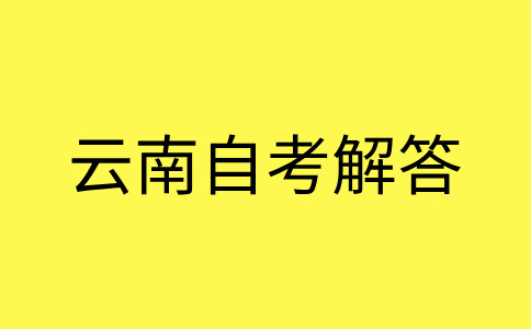 2024年下半年云南自考考試注意事項有哪些?