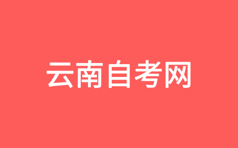 2024年10月云南自學考試報考對象及條件?