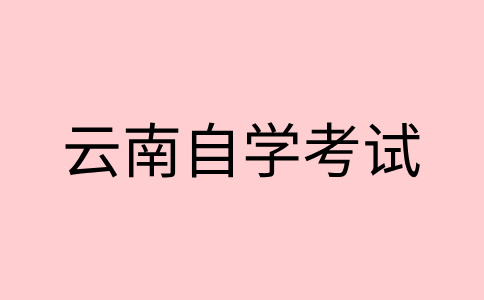 云南自學考試命題標準是什么?