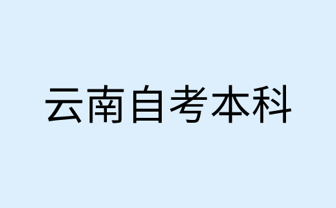 2024年下半年云南自考本科報名流程是怎樣的?