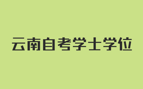 云南自考學(xué)士學(xué)位申請(qǐng)條件是怎樣的呀?