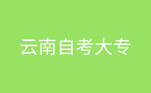 云南自考大專報名流程是怎樣的?