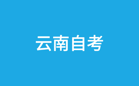 2024年10月云南自考02030100K 金融學（本科）考試安排