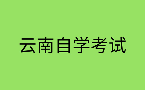 2024年10月云南自考本科報名時間?