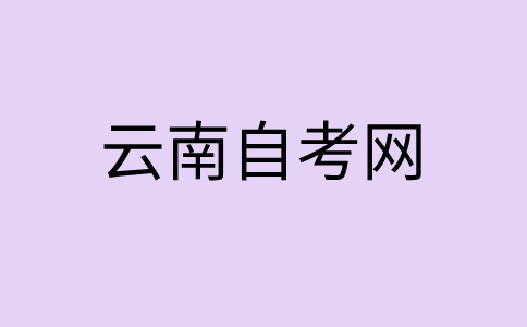 2024年10月云南自考報名入口?