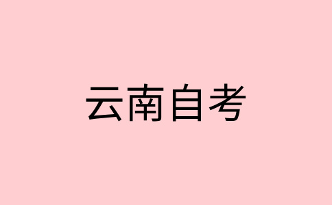 2024年下半年云南自考大專報名時間及條件?