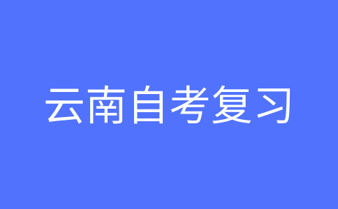 參加云南自考在職考生如何學習呀？